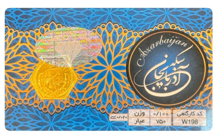 سکه پارسیان 100 سوت آذربایجان